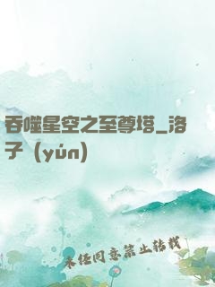 吞噬星空之至尊塔