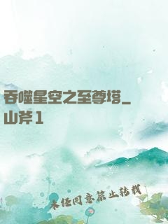 吞噬星空之至尊塔