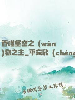 吞噬星空之萬(wàn)物之主