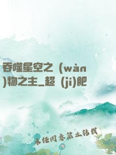吞噬星空之萬(wàn)物之主