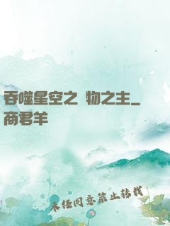 吞噬星空之萬物之主
