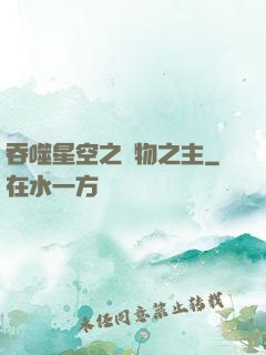 吞噬星空之萬物之主