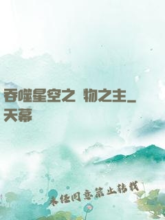 吞噬星空之萬物之主