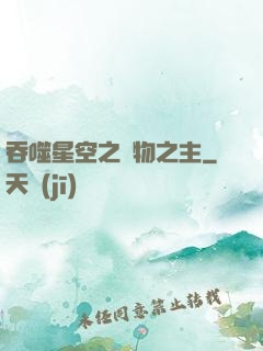 吞噬星空之萬物之主