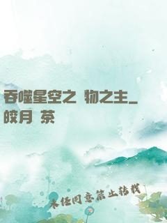 吞噬星空之萬物之主