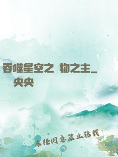 吞噬星空之萬物之主