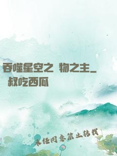 吞噬星空之萬物之主
