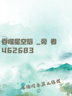 吞噬星空后傳