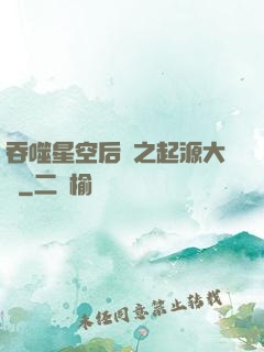 吞噬星空后傳之起源大陸