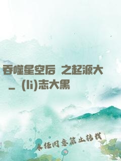 吞噬星空后傳之起源大陸
