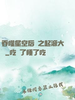 吞噬星空后傳之起源大陸
