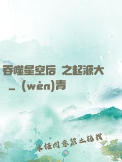 吞噬星空后傳之起源大陸