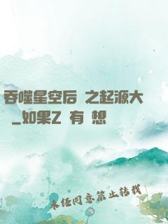 吞噬星空后傳之起源大陸
