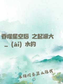 吞噬星空后傳之起源大陸