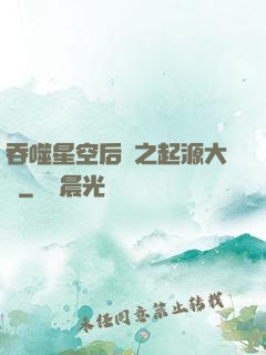吞噬星空后傳之起源大陸