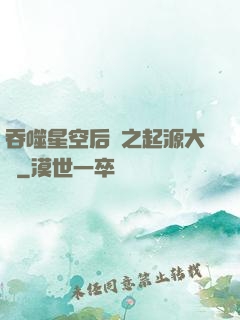 吞噬星空后傳之起源大陸
