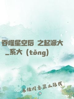 吞噬星空后傳之起源大陸