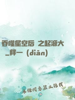 吞噬星空后傳之起源大陸