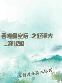 吞噬星空后傳之起源大陸