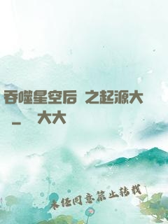 吞噬星空后傳之起源大陸