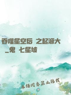 吞噬星空后傳之起源大陸