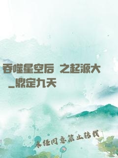 吞噬星空后傳之起源大陸