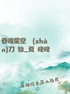 吞噬星空從戰(zhàn)刀開始