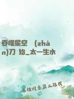 吞噬星空從戰(zhàn)刀開始