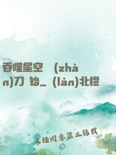 吞噬星空從戰(zhàn)刀開始