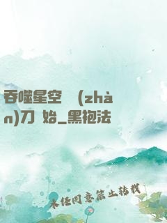 吞噬星空從戰(zhàn)刀開始