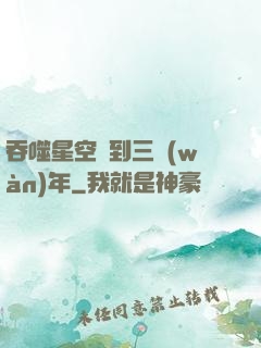 吞噬星空簽到三萬(wàn)年