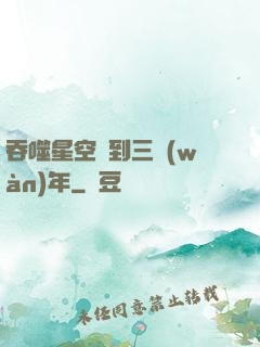 吞噬星空簽到三萬(wàn)年