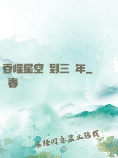 吞噬星空簽到三萬年
