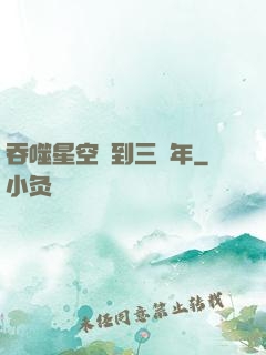 吞噬星空簽到三萬年