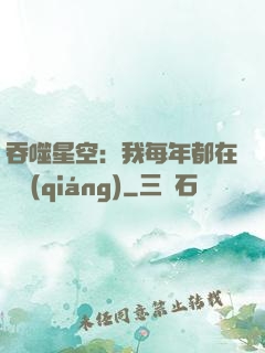 吞噬星空：我每年都在變強(qiáng)