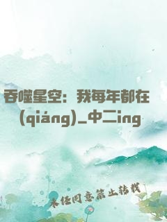 吞噬星空：我每年都在變強(qiáng)