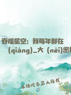 吞噬星空：我每年都在變強(qiáng)