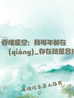 吞噬星空：我每年都在變強(qiáng)