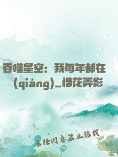 吞噬星空：我每年都在變強(qiáng)