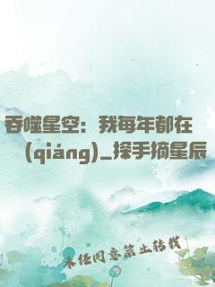 吞噬星空：我每年都在變強(qiáng)