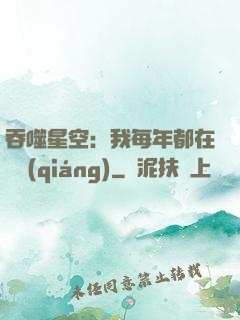 吞噬星空：我每年都在變強(qiáng)