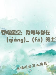 吞噬星空：我每年都在變強(qiáng)