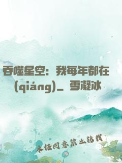 吞噬星空：我每年都在變強(qiáng)