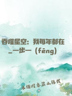 吞噬星空：我每年都在變強