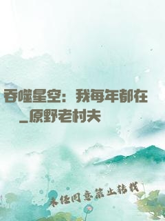 吞噬星空：我每年都在變強