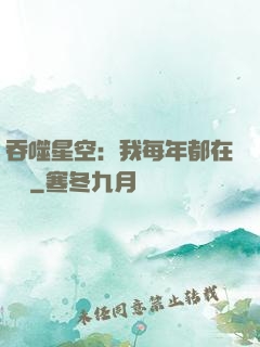 吞噬星空：我每年都在變強