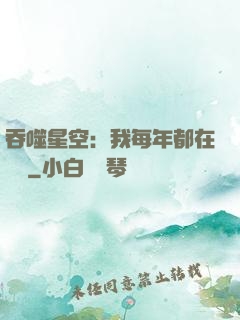 吞噬星空：我每年都在變強