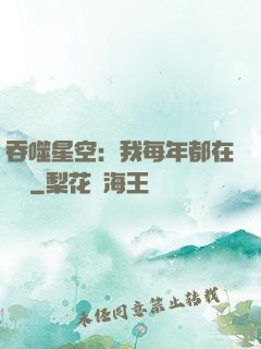 吞噬星空：我每年都在變強