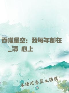 吞噬星空：我每年都在變強