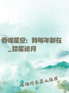 吞噬星空：我每年都在變強
